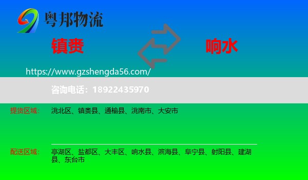 镇赉县到响水县物流专线