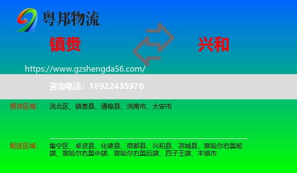 镇赉县到兴和县物流专线