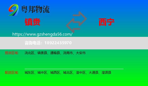 镇赉县到西宁专线