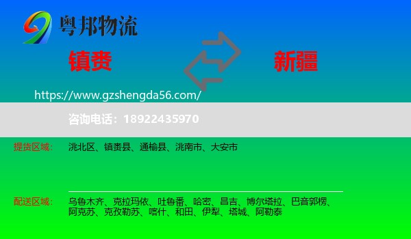 镇赉县到新疆物流专线