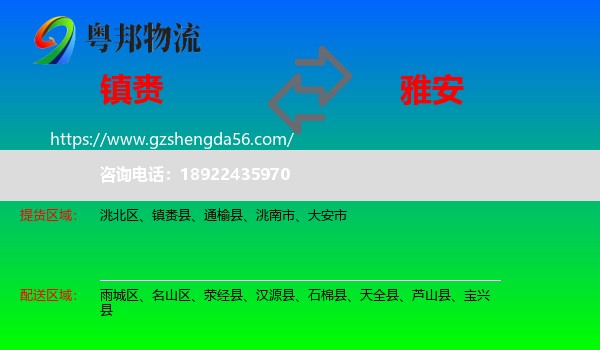 镇赉县到雅安物流专线
