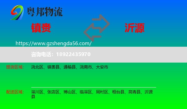 镇赉县到沂源县物流专线