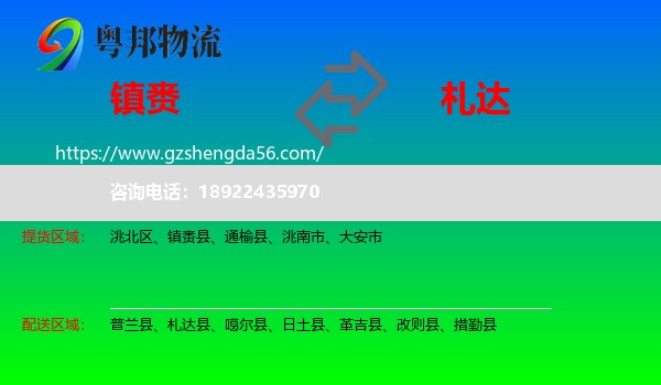 镇赉县到札达县物流专线