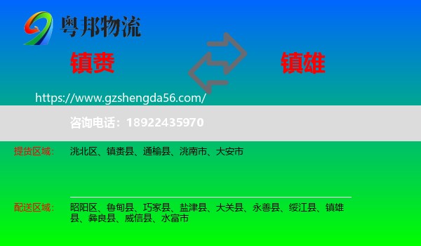 镇赉县到镇雄县物流专线