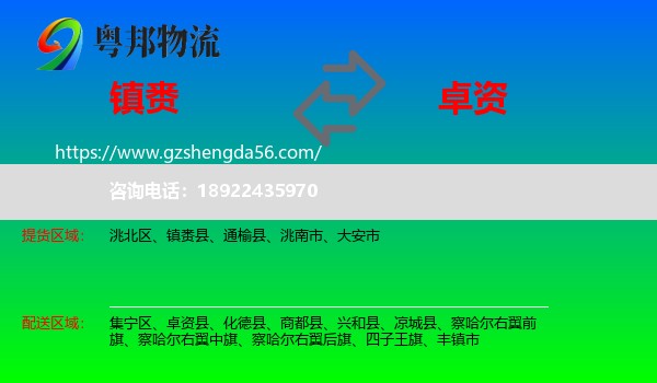 镇赉县到卓资县物流专线