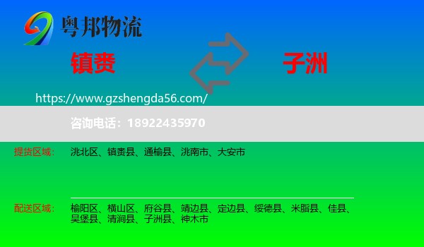 镇赉县到子洲县物流专线