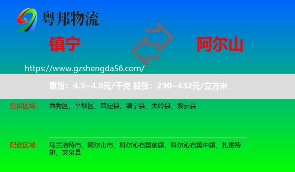 镇宁县到阿尔山市物流专线