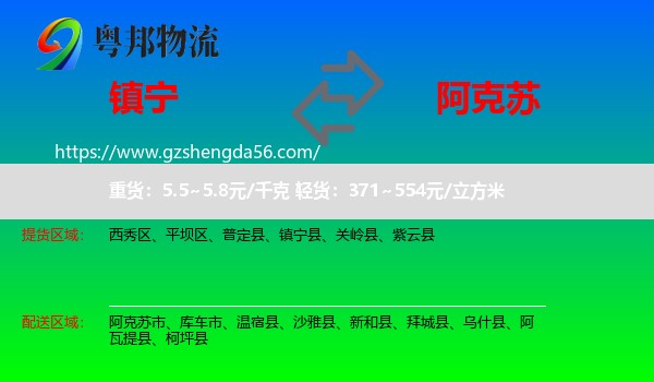 镇宁县到阿克苏物流专线