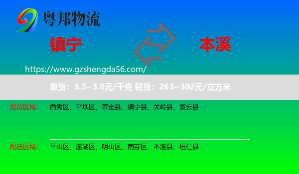 镇宁县到本溪物流专线