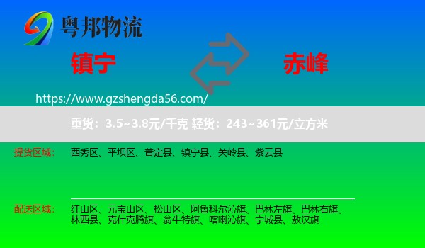 镇宁县到赤峰物流专线