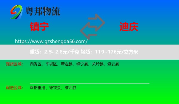 镇宁县到迪庆物流专线