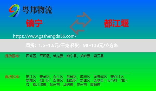 镇宁县到都江堰市物流专线
