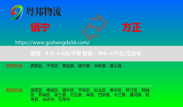 镇宁县到方正县物流专线