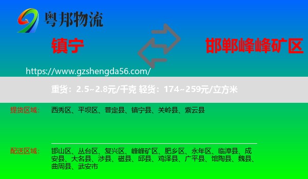 镇宁县到峰峰矿区物流专线