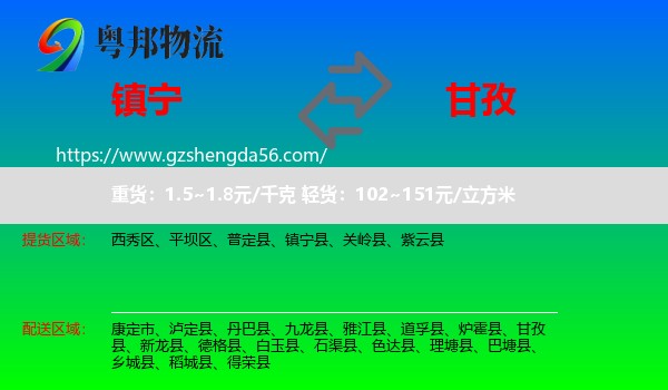 镇宁县到甘孜物流专线
