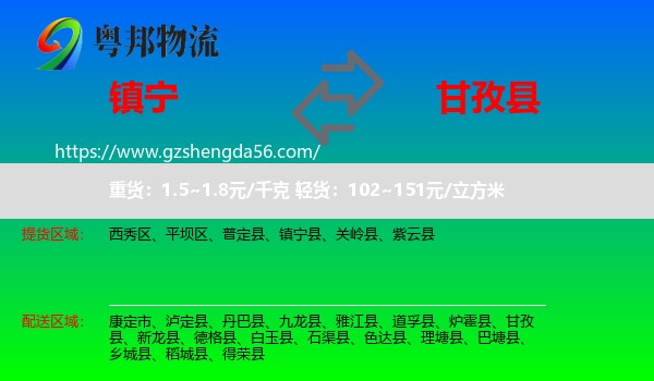 镇宁县到甘孜县物流专线