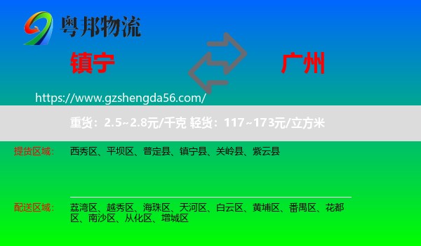 镇宁县到广州专线