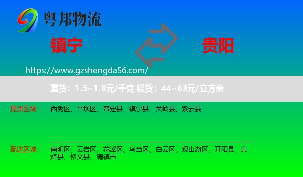 镇宁县到贵阳专线
