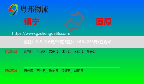 镇宁县到固原物流专线