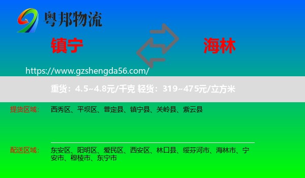 镇宁县到海林市物流专线