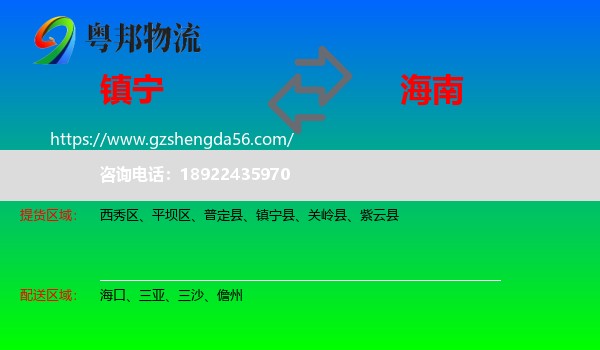 镇宁县到海南物流专线