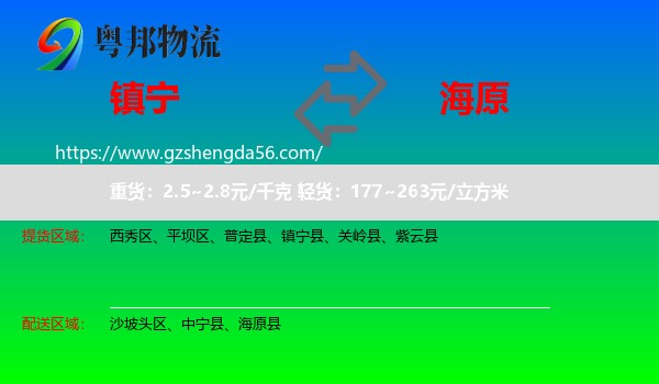 镇宁县到海原县物流专线
