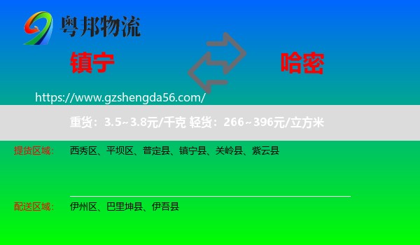 镇宁县到哈密物流专线