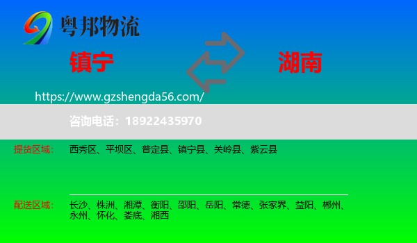 镇宁县到湖南物流专线