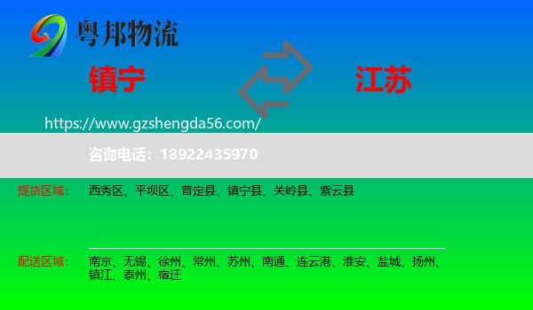 镇宁县到江苏物流专线