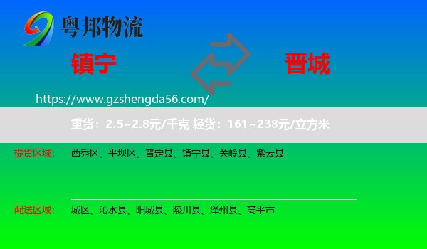 镇宁县到晋城物流专线