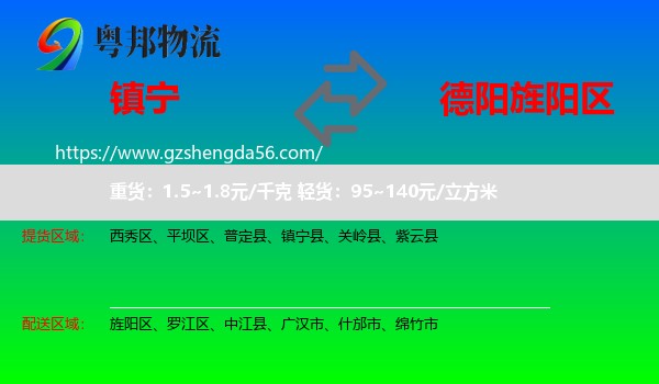 镇宁县到旌阳区物流专线