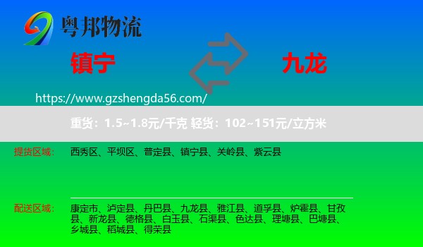 镇宁县到九龙县物流专线