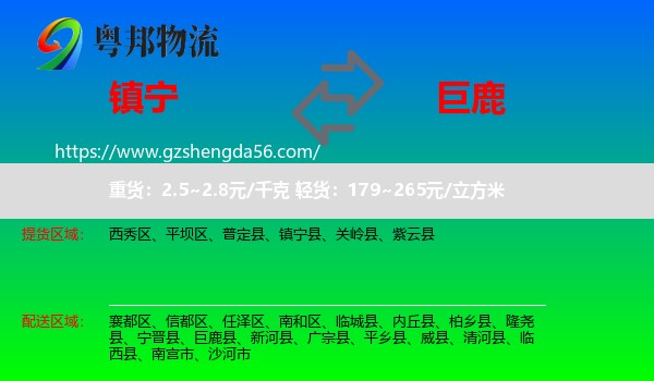 镇宁县到巨鹿县物流专线