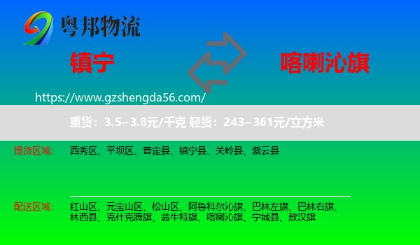 镇宁县到喀喇沁旗物流专线