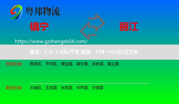 镇宁县到丽江物流专线