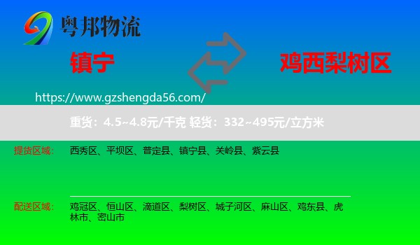 镇宁县到梨树区物流专线