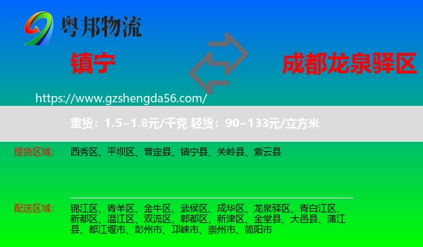镇宁县到龙泉驿区物流专线