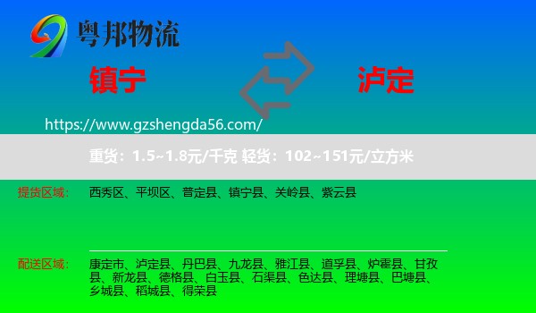 镇宁县到泸定县物流专线