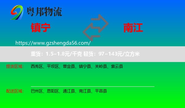 镇宁县到南江县物流专线