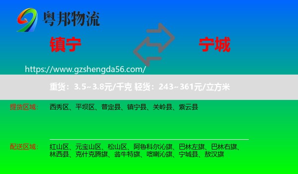 镇宁县到宁城县物流专线