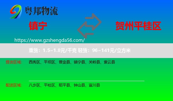 镇宁县到平桂区物流专线