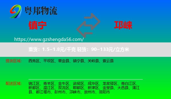 镇宁县到邛崃市物流专线
