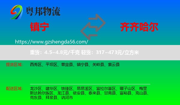 镇宁县到齐齐哈尔物流专线