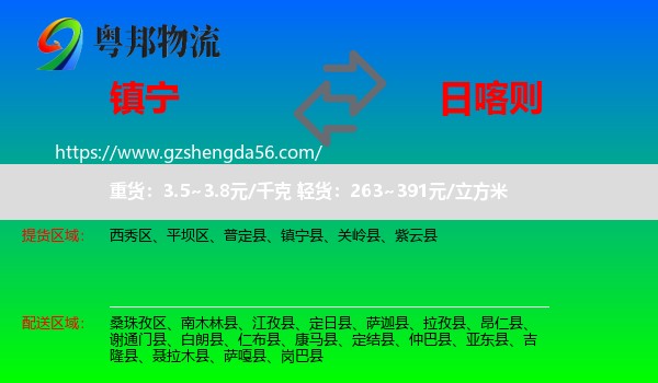 镇宁县到日喀则物流专线