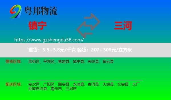 镇宁县到三河市物流专线