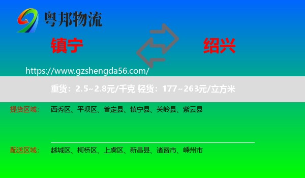 镇宁县到绍兴物流专线