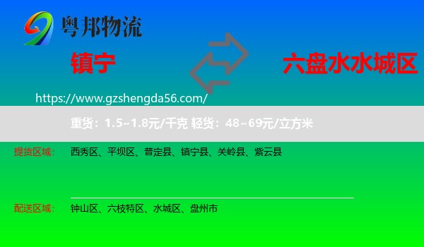 镇宁县到水城区物流专线