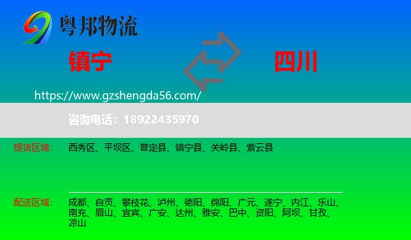 镇宁县到四川物流专线