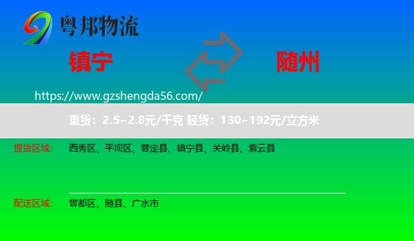 镇宁县到随州物流专线