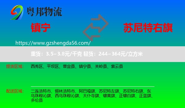 镇宁县到苏尼特右旗物流专线
